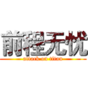 前程无忧 (attack on titan)