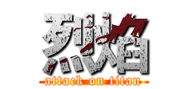 烈焰 (attack on titan)