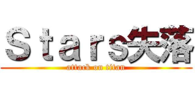 Ｓｔａｒｓ失落 (attack on titan)
