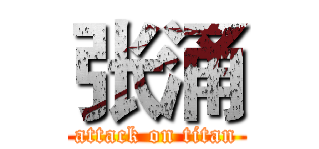 张涌 (attack on titan)