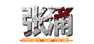 张涌 (attack on titan)