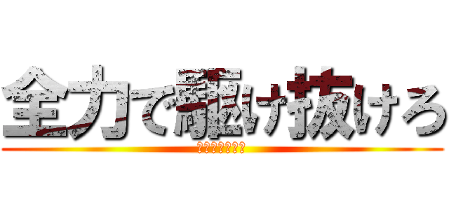 全力で駆け抜けろ (ｆｉｇｈｔ！！)