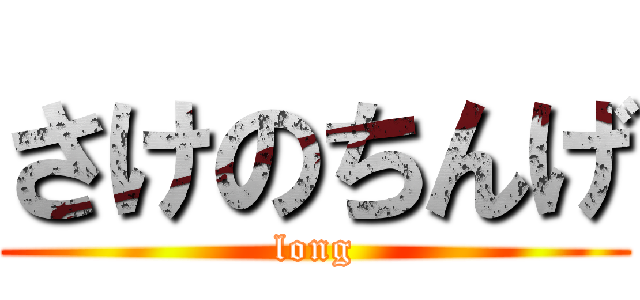 さけのちんげ (long)