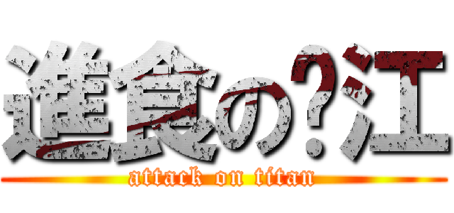 進食の镇江 (attack on titan)