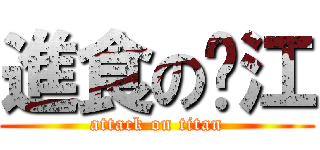 進食の镇江 (attack on titan)