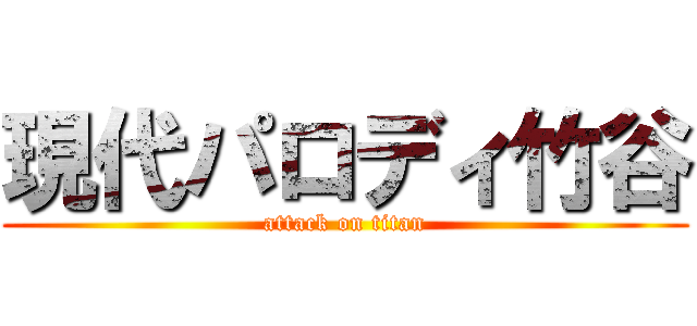 現代パロディ竹谷 (attack on titan)