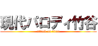 現代パロディ竹谷 (attack on titan)