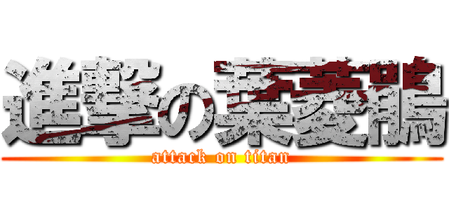 進撃の葉菱鵑 (attack on titan)