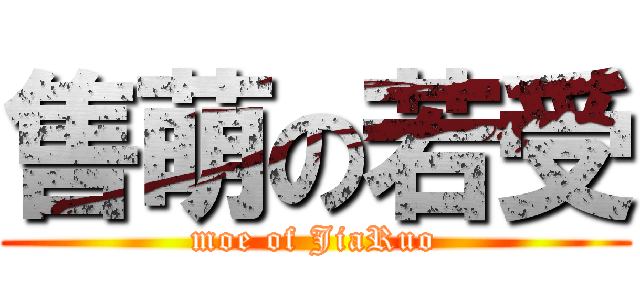 售萌の若受 (moe of JiaRuo)