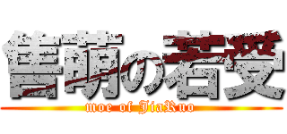 售萌の若受 (moe of JiaRuo)