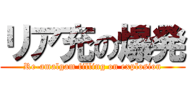 リア充の爆発 (Re-amalgam filling on explosion)