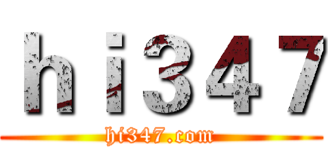ｈｉ３４７ (hi347.com)