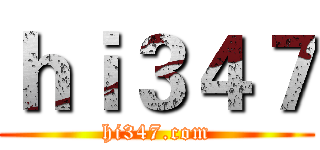 ｈｉ３４７ (hi347.com)