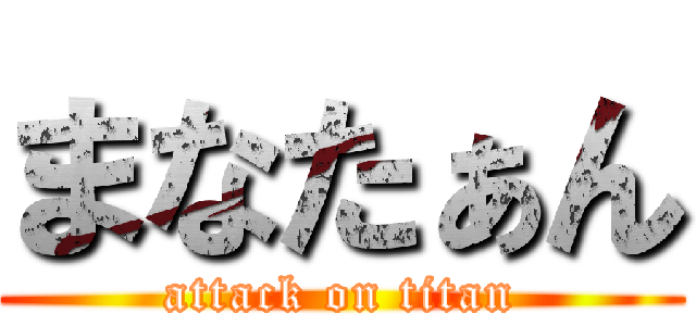 まなたぁん (attack on titan)