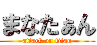 まなたぁん (attack on titan)