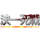 決一死戰 ()