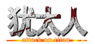 犹太人 (attack on titan)