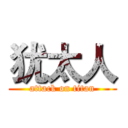 犹太人 (attack on titan)