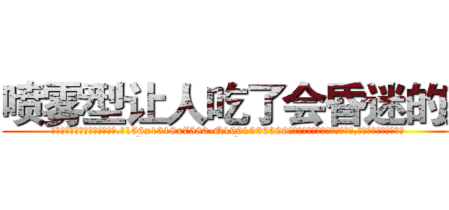 喷雾型让人吃了会昏迷的药 (喷雾型让人吃了会昏迷的药【电.话156x1318x7580-Q1991936399鑫宏药业】我们做的是长期生意,靠的是老客户长期支持
参考消息网2月20日报道 韩媒称，“剩女多、离婚率高的城市，房价一定会上涨。”这是中国经济学家金岩石2016年12月参加在上海举行的房地产相关论坛时说的话。
)