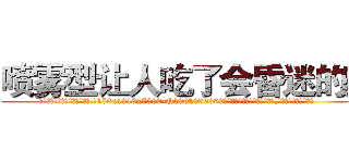 喷雾型让人吃了会昏迷的药 (喷雾型让人吃了会昏迷的药【电.话156x1318x7580-Q1991936399鑫宏药业】我们做的是长期生意,靠的是老客户长期支持
参考消息网2月20日报道 韩媒称，“剩女多、离婚率高的城市，房价一定会上涨。”这是中国经济学家金岩石2016年12月参加在上海举行的房地产相关论坛时说的话。
)