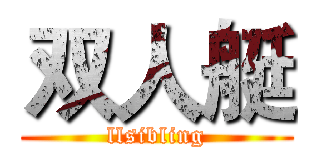 双人艇 (llsibling)