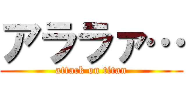 アララァ… (attack on titan)