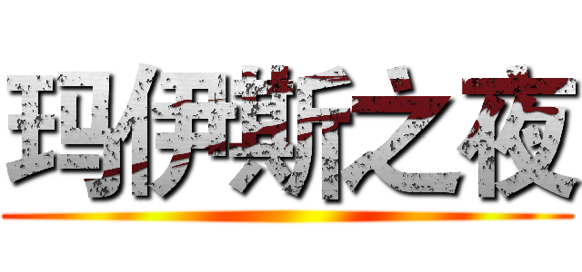 玛伊斯之夜 ()