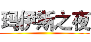 玛伊斯之夜 ()