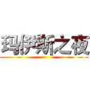 玛伊斯之夜 ()