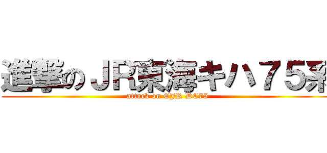 進撃のＪＲ東海キハ７５系 (attack on CJR DC75)