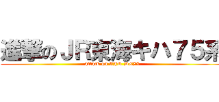 進撃のＪＲ東海キハ７５系 (attack on CJR DC75)