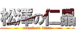 松澤の仁晶 (attack on titan)