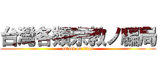 台灣各類宗教ノ騙局 (attack on titan)