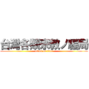 台灣各類宗教ノ騙局 (attack on titan)