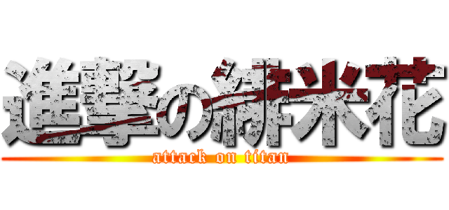 進撃の緋米花 (attack on titan)