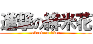 進撃の緋米花 (attack on titan)