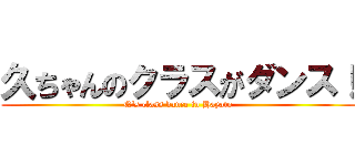 久ちゃんのクラスがダンス！ (Q's class dance in Hayato)