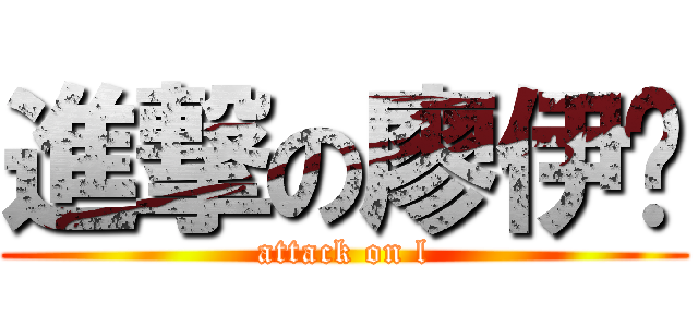 進撃の廖伊翎 (attack on l)