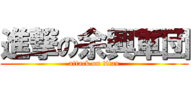 進撃の余興軍団 (attack on titan)