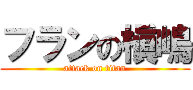 フランの槇嶋 (attack on titan)