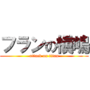 フランの槇嶋 (attack on titan)