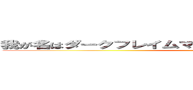 我が名はダークフレイムマスター！闇の炎に抱かれて死ね！ (attack on titan)