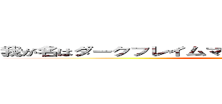 我が名はダークフレイムマスター！闇の炎に抱かれて死ね！ (attack on titan)