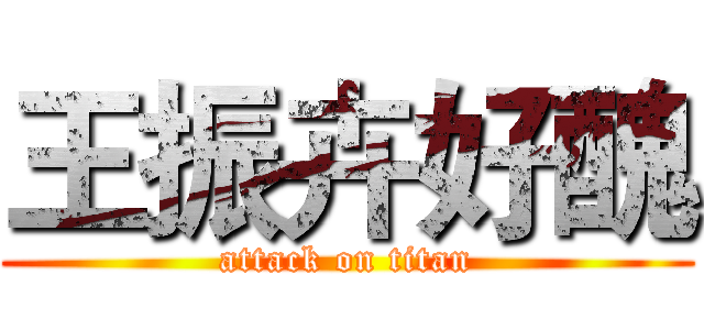 王振卉好醜 (attack on titan)