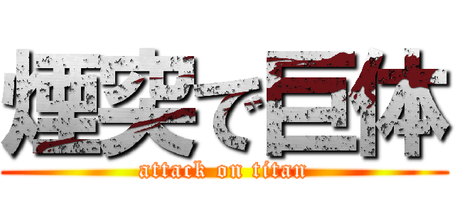 煙突で巨体 (attack on titan)