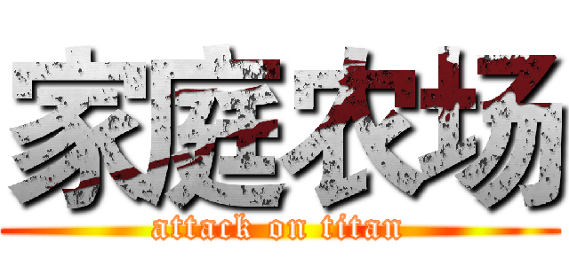 家庭农场 (attack on titan)