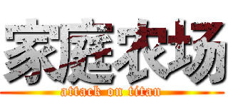 家庭农场 (attack on titan)