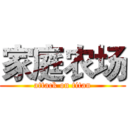 家庭农场 (attack on titan)