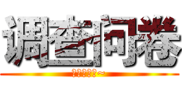 调查问卷 (接受拷问吧~)