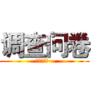 调查问卷 (接受拷问吧~)